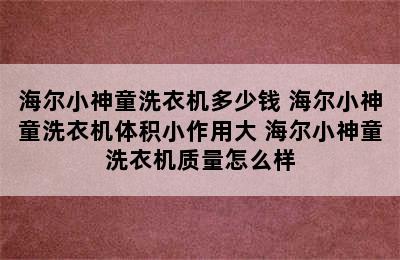 海尔小神童洗衣机多少钱 海尔小神童洗衣机体积小作用大 海尔小神童洗衣机质量怎么样